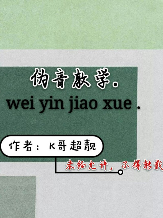 偽音教學 偽音教學
