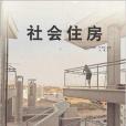 社會住房 社會住房