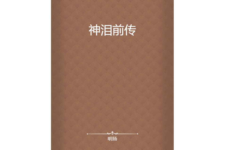 神淚前傳 神淚前傳