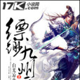 縹緲九州辰 縹緲九州辰