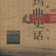 瑪曲史話/甘肅史話叢書(瑪曲史話) 瑪曲史話/甘肅史話叢書(瑪曲史話)