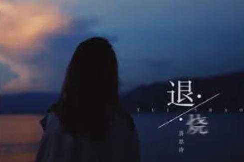 退燒(聶思詩演唱的歌曲) 退燒(聶思詩演唱的歌曲)
