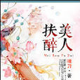 美人扶醉 美人扶醉