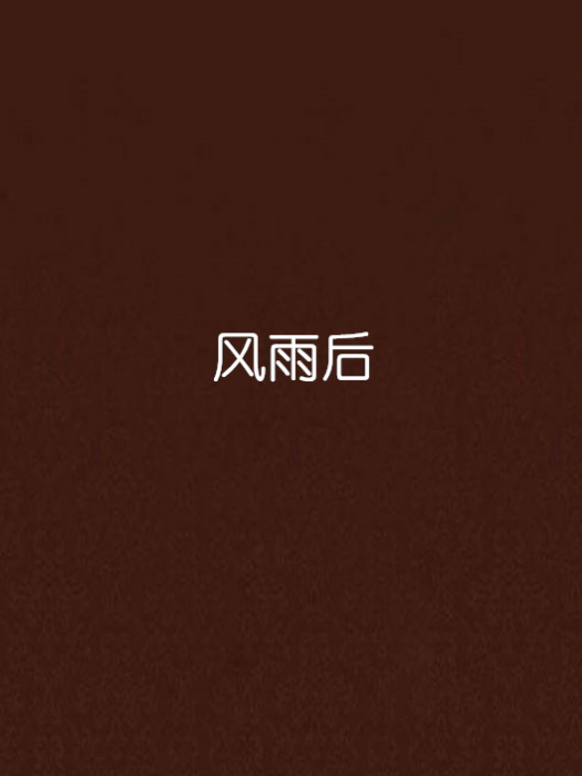 風雨後(雲山小竹創作的小說) 風雨後(雲山小竹創作的小說)