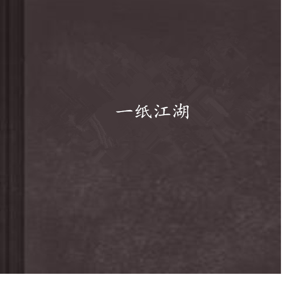 一紙江湖 一紙江湖