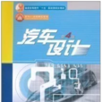 汽車設計(教材) 汽車設計(教材)