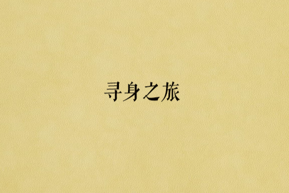 尋身之旅 尋身之旅