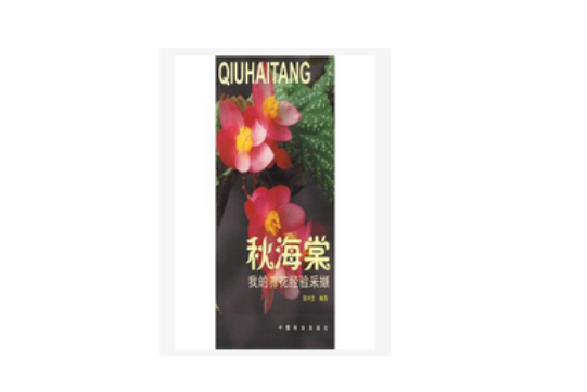 秋海棠(2003年中國林業出版社出版的圖書) 秋海棠(2003年中國林業出版社出版的圖書)