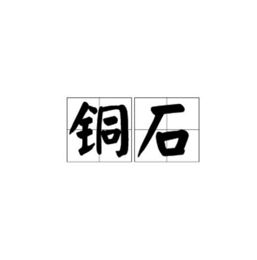 銅石 銅石