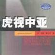 虎視中亞