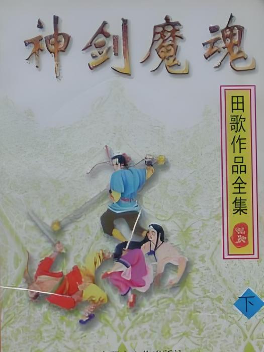 神劍魔魂 神劍魔魂