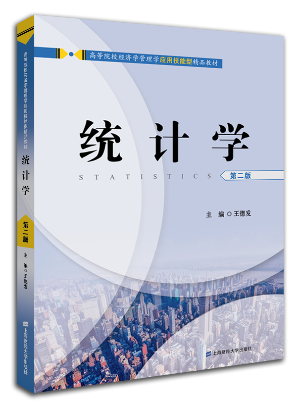 統計學（第二版）(上海財經大學出版社出版圖書)