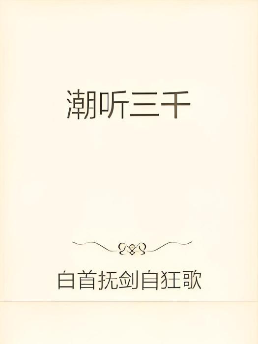 潮聽三千 潮聽三千