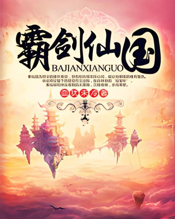 霸劍仙國 霸劍仙國