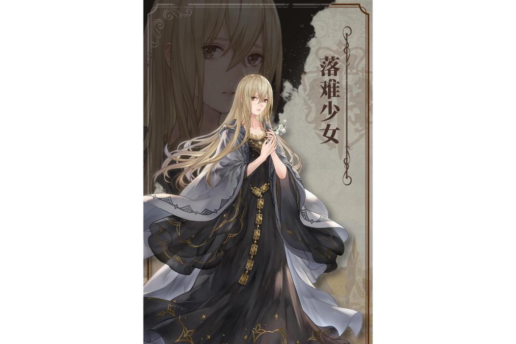 落難少女 落難少女