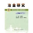 冶金研究 冶金研究