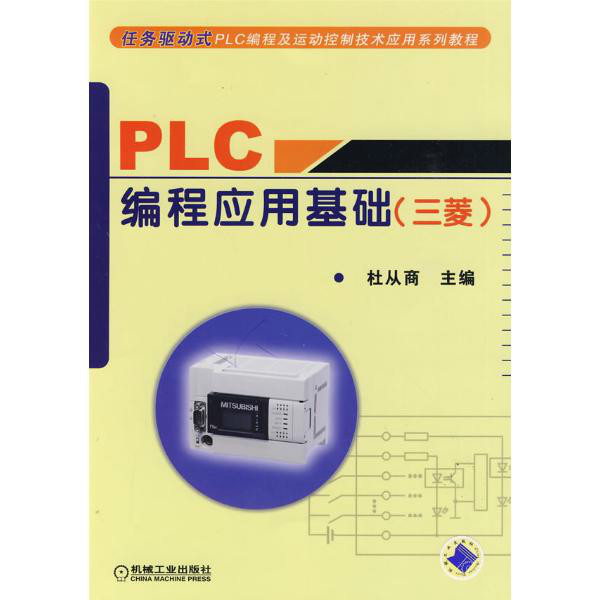 PLC編程套用基礎 （三菱）