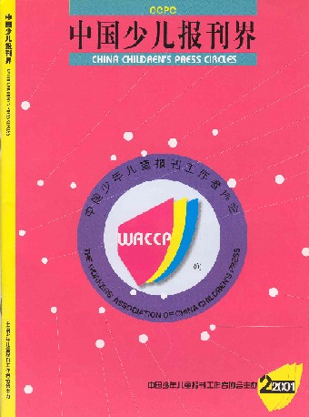 《中國少年兒童報刊》封面