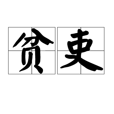 貧吏 貧吏