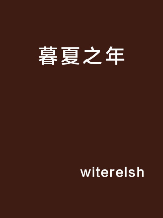 暮夏之年 暮夏之年