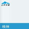 喚神(蕭小堯著作小說) 喚神(蕭小堯著作小說)