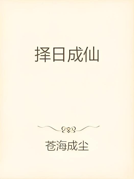 擇日成仙 擇日成仙