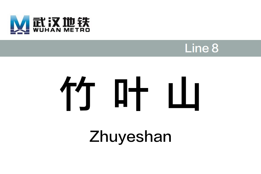 竹葉山站 竹葉山站