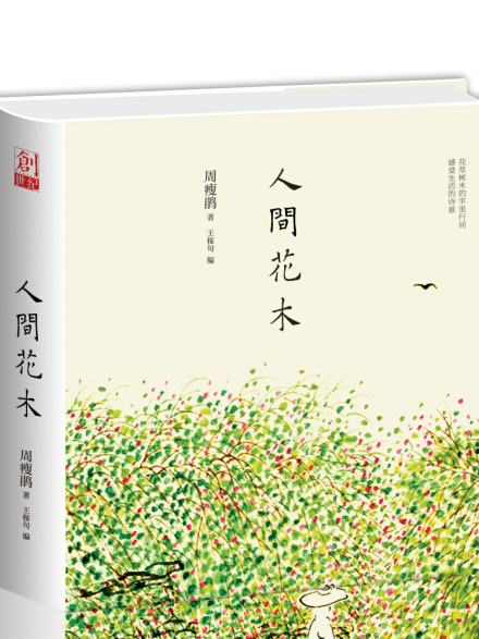 人間花木 人間花木