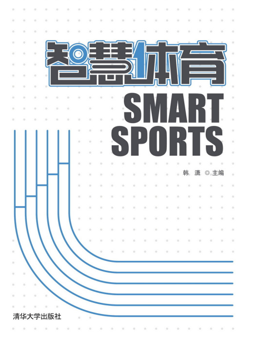 智慧體育 智慧體育