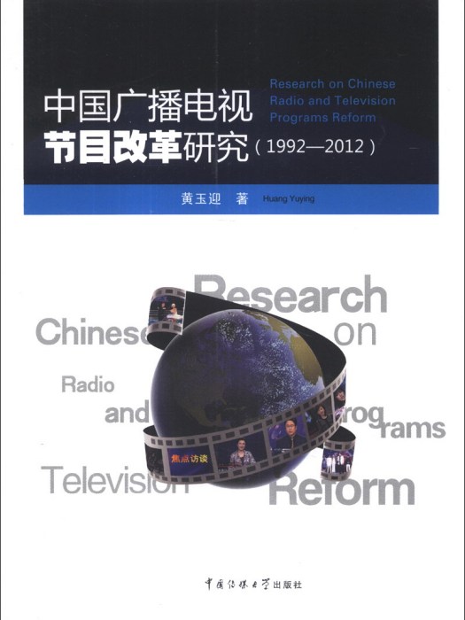 中國廣播電視節目改革研究(1992-2012)