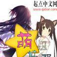 萌妹詛咒 萌妹詛咒