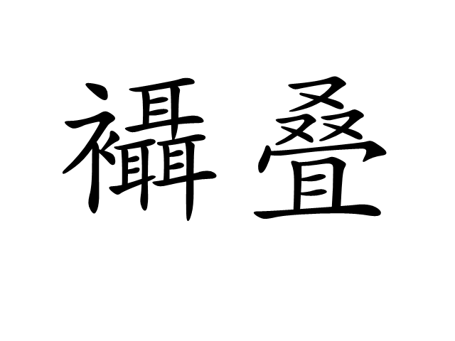 襵疊 襵疊