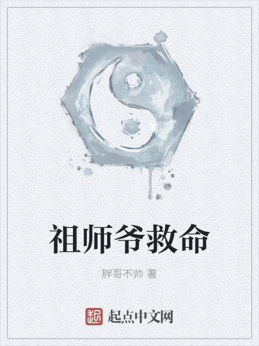 祖師爺救命 祖師爺救命