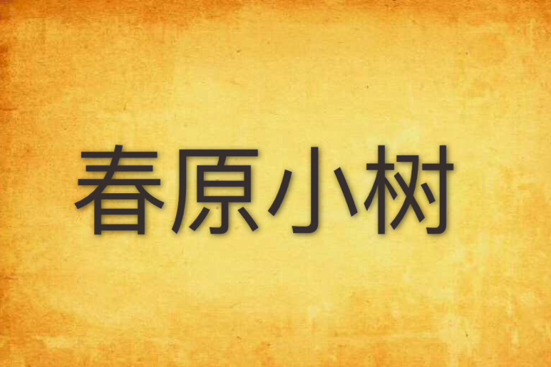 春原小樹