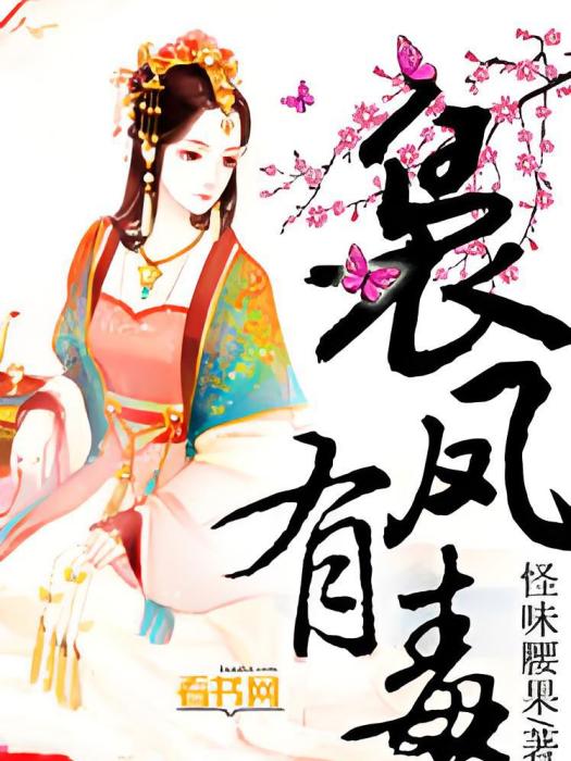 裊鳳有毒 裊鳳有毒