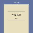 大戒東漸 大戒東漸