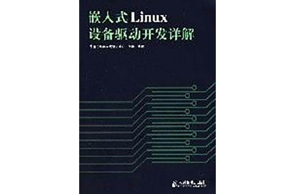 嵌入式Linux設備驅動開發詳解