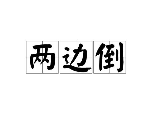 兩邊倒 兩邊倒