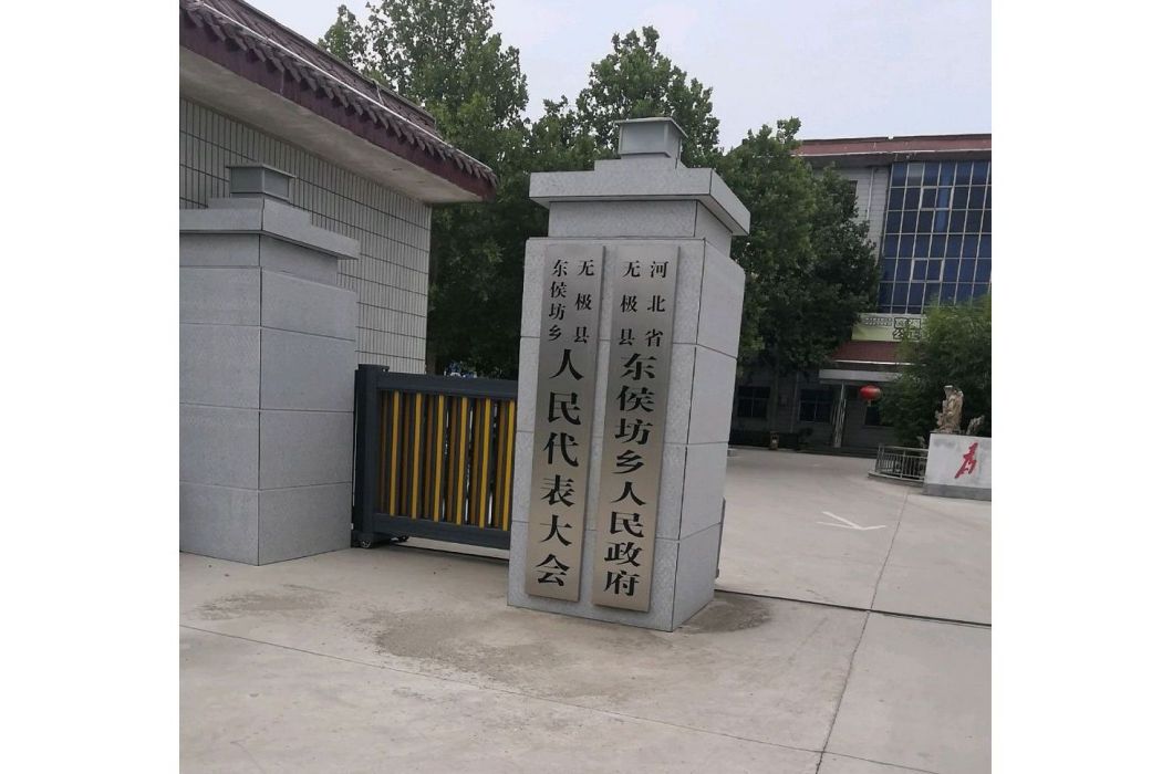 東侯坊鎮 東侯坊鎮