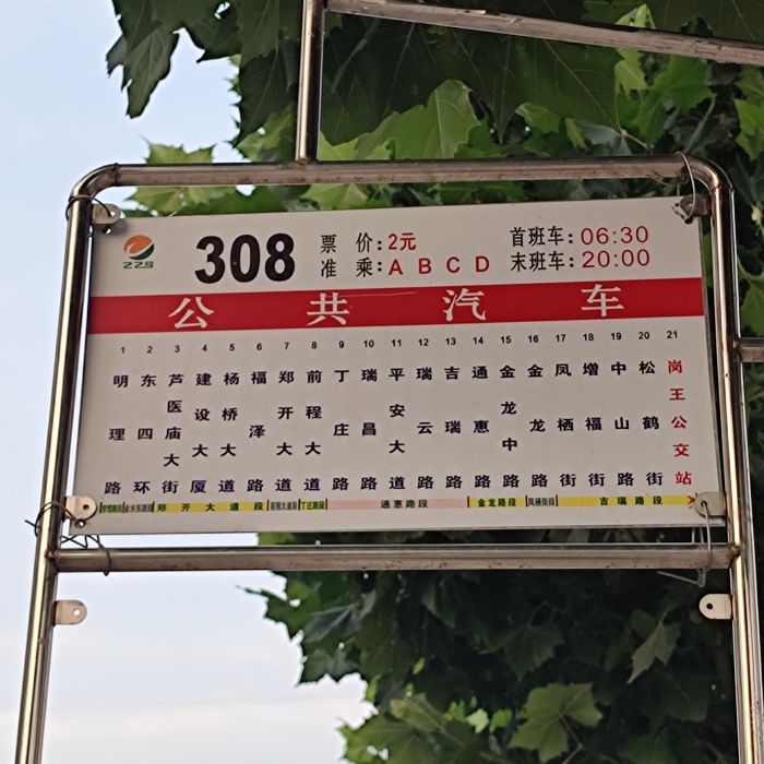 鄭州公交308路 鄭州公交308路