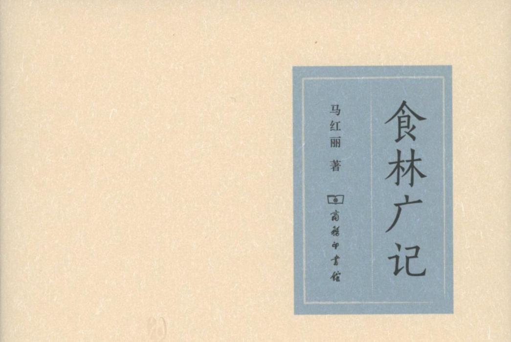 食林廣記 食林廣記