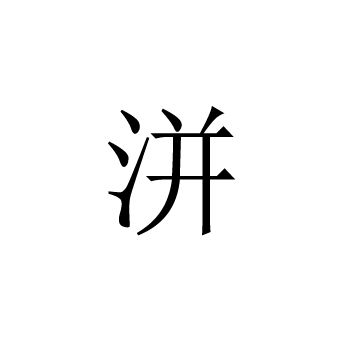 洴 洴