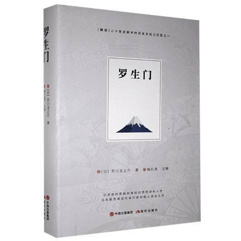羅生門(2020年現代出版社出版的圖書) 羅生門(2020年現代出版社出版的圖書)