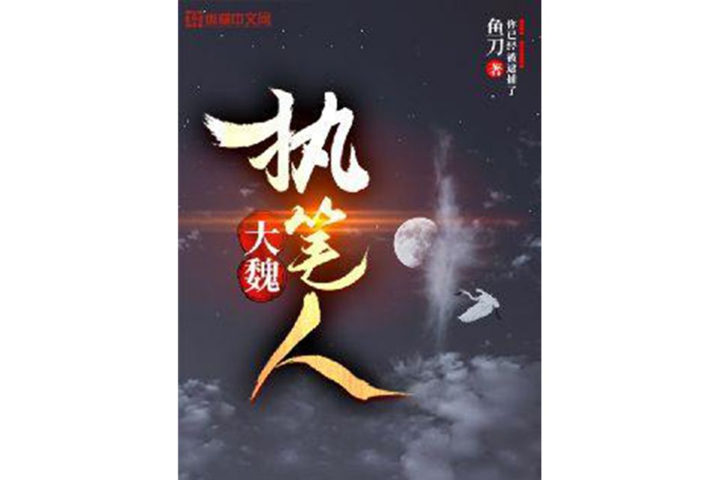 大魏執筆人 大魏執筆人