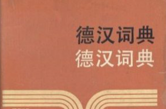 德漢詞典(上海譯文出版社1987年版圖書)