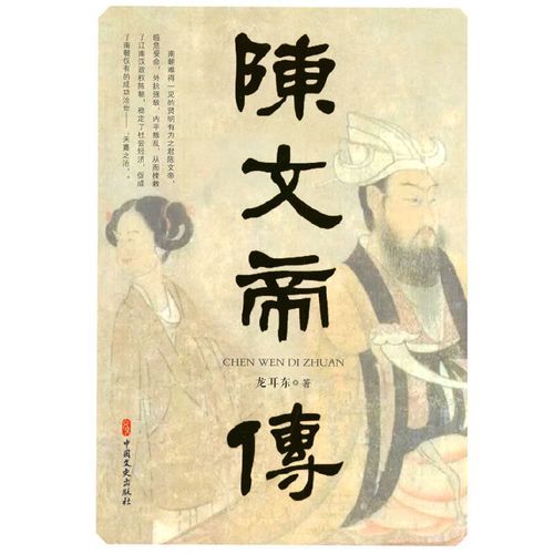 陳文帝傳 陳文帝傳