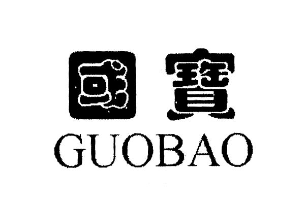 國寶GUOBAO 國寶GUOBAO