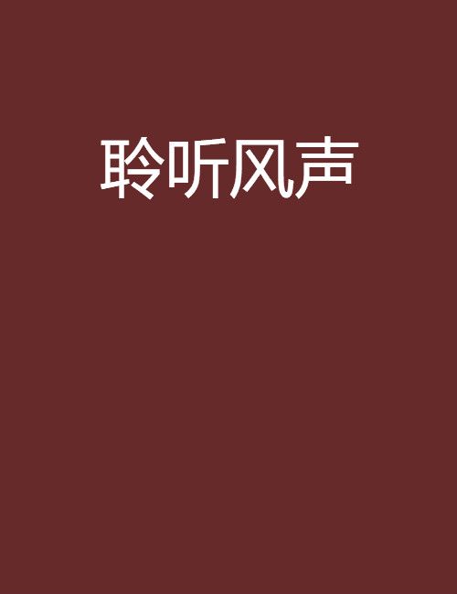 聆聽風聲 聆聽風聲