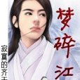 夢碎江湖 夢碎江湖
