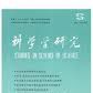 科學學 科學學